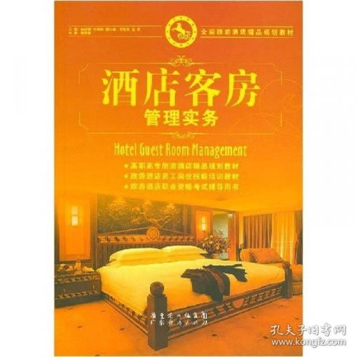 全國旅游酒店精品規(guī)劃教材《酒店客房管理實務(wù)》在酒店管理中的核心價值與實踐路徑
