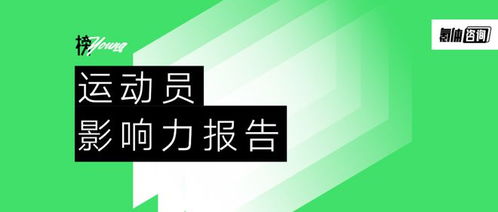 榜young 運(yùn)動(dòng)員影響力報(bào)告 20位運(yùn)動(dòng)健兒引領(lǐng)體育新浪潮