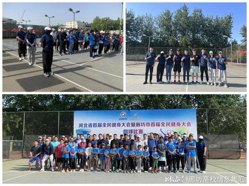 廊坊師范學(xué)院助力河北省首屆全民健身大會(huì)網(wǎng)球比賽 科技服務(wù)賦能全民健身新篇章