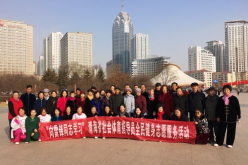 踐行雷鋒精神，全民健身科技服務(wù)活動(dòng)蓬勃開展