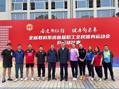 喜報！我市教職工在全省教科系統(tǒng)首屆職工全民健身運動會乒乓球賽喜獲佳績！