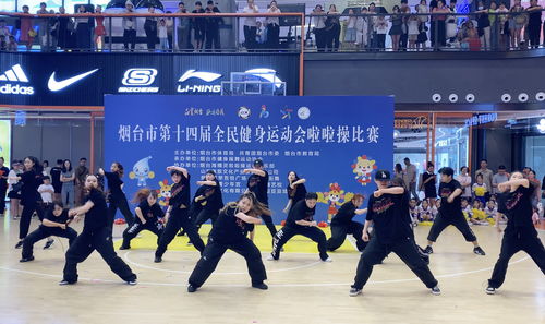 活力燃動港城，科技賦能健康——煙臺市第十四屆全民健身運動會啦啦操比賽成功舉辦