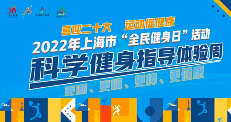 科學健身，科技賦能 上海全民健身日引領健康生活新風尚