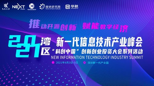 2021灣區(qū)新一代信息技術(shù)產(chǎn)業(yè)峰會(huì)前瞻 聚焦六大亮點(diǎn)，探索信息技術(shù)與生物技術(shù)融合新篇章